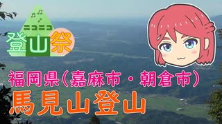 (とつウメ)馬見山登山【ニコニコ登山祭/COEIROINK/オリキャラ】