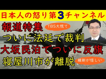 【報道特集】ついに法廷の場へ堂々登場することにTBS大焦り【大坂民泊】寝屋川市が反旗を翻し「もうやってらんね！」