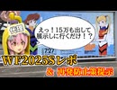 ワンフェス2025夏レポ＆再発防止策提示