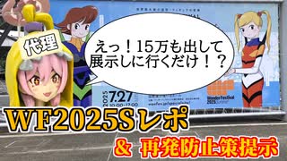 ワンフェス2025夏レポ＆再発防止策提示