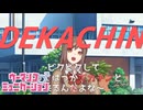 【実況プレイ】デカ〇ンで不良を退治するゲーム【ウーマンコミュニケーション】#2