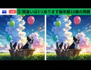 【！脳トレ+育脳に最適☆まちがい探しタイム！ 】＃260