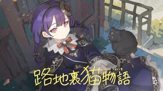 路地裏猫物語 / nocras feat.花隈千冬