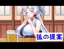 【ソフトウェアトーク劇場】狐の提案