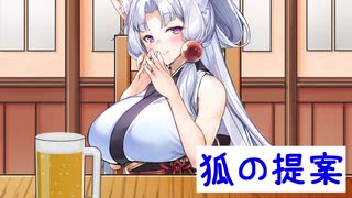 【ソフトウェアトーク劇場】狐の提案