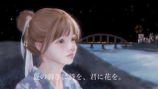 夏の弱さに詩を、君に花を。 / feat.初音ミク