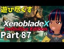 【実況】待望のゼノクロDEを遊び尽くそう Part87