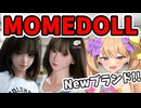 新等身大ドールブランドMomedollの美少女たちをその目に焼き付けろ！！
