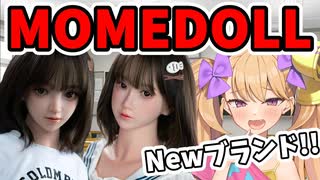 新等身大ドールブランドMomedollの美少女たちをその目に焼き付けろ！！