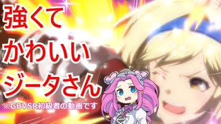【GBVSR】強くてかわいいジータさん５【VOICEVOX実況】