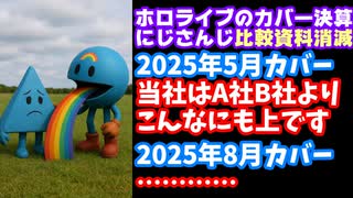 ホロライブのカバーの決算、にじさんじ・ぶいすぽとのイキリ比較資料がなくなり嘆きの声が上がる【ANYCOLOR/えにから/エニカラ/VTuber】