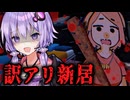 百合カップルが曰く付きの物件に引っ越すホラーゲーム『 VeryVeryHouse 』【VOICEROID実況/結月ゆかり・紲星あかり】