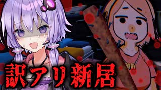 百合カップルが曰く付きの物件に引っ越すホラーゲーム『 VeryVeryHouse 』【VOICEROID実況/結月ゆかり・紲星あかり】