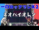 #09 一口ロックマンX2【VOICEROID実況】