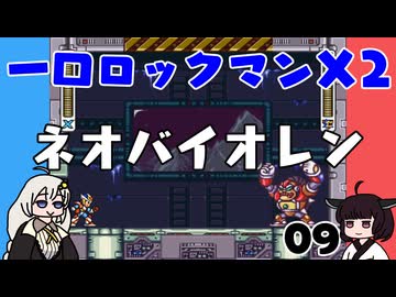 #09 一口ロックマンX2【VOICEROID実況】