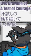 ▶Live Drawing◀ Test of Courage/肝試し