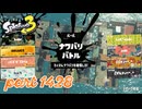 2025春 Fresh Seasonカタログレベル100を目指す！！【Splatoon3実況part1428】