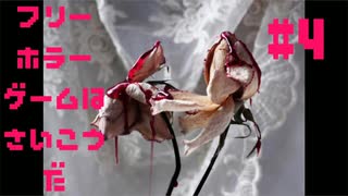 【カイダン実ハ。】フリーホラーゲームは最高だ 実況プレイ part4