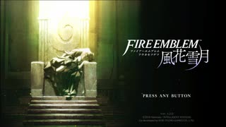 ファイアーエムブレム風花雪月　最終周実況　最終回　２/６
