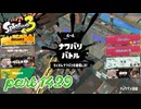 2025春 Fresh Seasonカタログレベル100を目指す！！【Splatoon3実況part1429】
