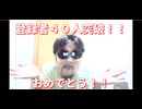 登録者４０人突破！おめでとう！！