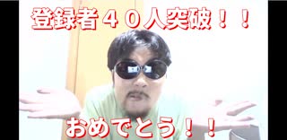 登録者４０人突破！おめでとう！！