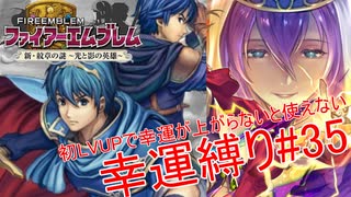 【ゆっくり実況】FE新・紋章の謎幸運縛り #35【20章外伝】