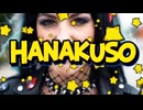 ハナクソ・ハードコア・パンク・ミュージック　パート2　 Nose Boogers Hardcore Punk Music Part2　鼻屎硬核朋克音乐 第二部分