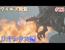 ワイルズの世界を旅する リオレウス編【A.I.VOICE＋SoftTalkゲーム実況】