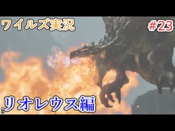 ワイルズの世界を旅する リオレウス編【A.I.VOICE＋SoftTalkゲーム実況】