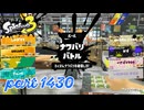 2025春 Fresh Seasonカタログレベル100を目指す！！【Splatoon3実況part1430】