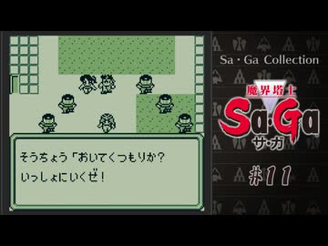 魔界塔士Sa・Ga〃肉まみれ気味な実況プレイ 11