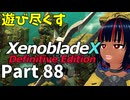 【実況】待望のゼノクロDEを遊び尽くそう Part88