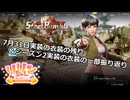 【SYNDUALITY Echo of Ada】EXTRA Part25 7月31日実装の衣装の残り＆シーズン2実装の衣装の一部振り返り【COEIROINK実況】