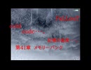 Fallout codc codc・・・。　記憶の温度・・・。　第41章　メモリーバンク