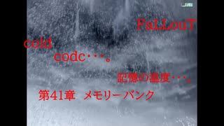 Fallout codc codc・・・。　記憶の温度・・・。　第41章　メモリーバンク