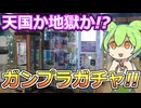 【ガンプラガチャ】上位賞はPGストフリ？！浜北鑑定団でプラモデルガチャに7回チャレンジしてみた！