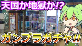【ガンプラガチャ】上位賞はPGストフリ？！浜北鑑定団でプラモデルガチャに7回チャレンジしてみた！