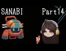〈SANABI〉無敵のエリート兵士アカネ　part14 【琴葉姉妹実況】