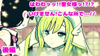 聖女様のトップシークレット知っちゃった…!!『魔王ちゃんの聖女誘惑大作戦！』後編