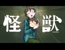 【怪獣】をゆっくりと一緒に歌ってみた