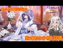 【放置少女】紲星あかりと行く放置少女 Re：副将紹介～紫式部～
