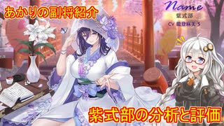 【放置少女】紲星あかりと行く放置少女 Re：副将紹介～紫式部～