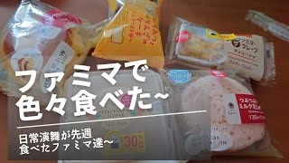 日常演舞がファミマで食べた商品まとめ第79幕 【総集編】【スマホ編集】