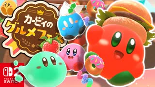 かわいい衣装でたくさんほおばる？！カービィたちがいちごをたくさんたべるレースを満喫します！！【カービィのグルメフェス】【実況】