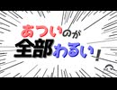 あついのが全部わるい！feat.雨衣