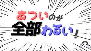 あついのが全部わるい！feat.雨衣