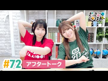 【高画質】さっさとはおー 第72回アフタートーク