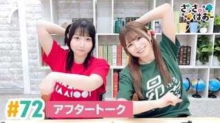 【高画質】さっさとはおー 第72回アフタートーク