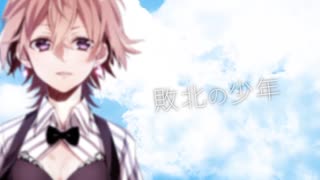 【1周年】敗北の少年/歌ってみた【あおすら】